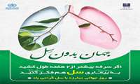 شعار روز ملی مبارزه با سل " وقت طلاست؛ و هرروز فرصتی برای نجات زندگی‌های بیشتر... بیایید بیماری سل را جدی بگیریم"